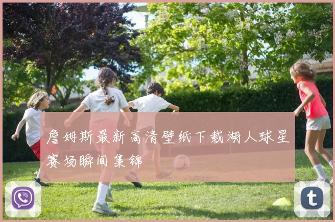詹姆斯最新高清壁纸下载湖人球星赛场瞬间集锦