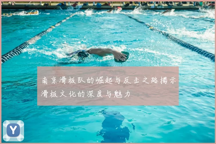 南京滑板队的崛起与反击之路揭示滑板文化的深度与魅力