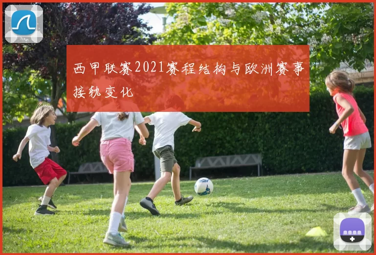 西甲联赛2021赛程结构与欧洲赛事接轨变化