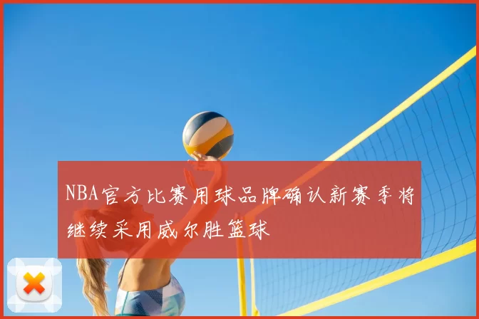 NBA官方比赛用球品牌确认新赛季将继续采用威尔胜篮球