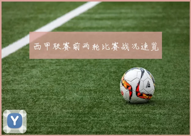 西甲联赛前两轮比赛战况速览