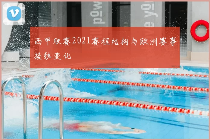 西甲联赛2021赛程结构与欧洲赛事接轨变化