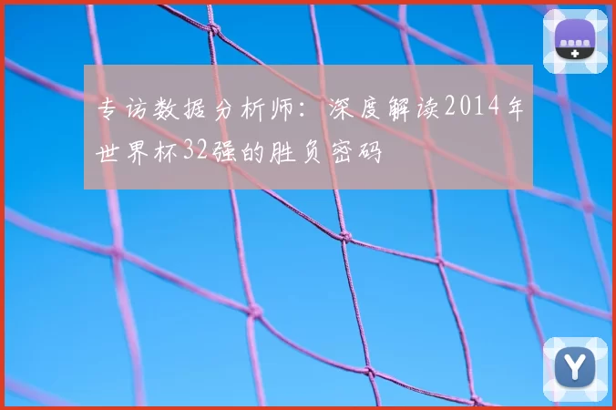 专访数据分析师:深度解读2014年世界杯32强的胜负密码